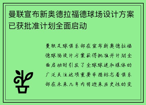 曼联宣布新奥德拉福德球场设计方案已获批准计划全面启动