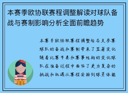 本赛季欧协联赛程调整解读对球队备战与赛制影响分析全面前瞻趋势