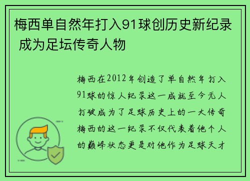 梅西单自然年打入91球创历史新纪录 成为足坛传奇人物 梅西单自然年打入91球创历史新纪录 成为足坛传奇人物