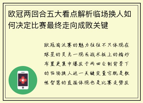 欧冠两回合五大看点解析临场换人如何决定比赛最终走向成败关键 欧冠两回合五大看点解析临场换人如何决定比赛最终走向成败关键