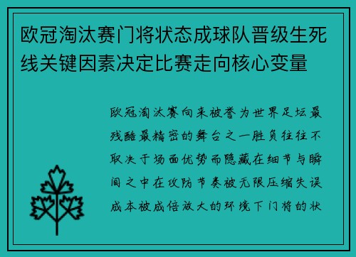 欧冠淘汰赛门将状态成球队晋级生死线关键因素决定比赛走向核心变量 欧冠淘汰赛门将状态成球队晋级生死线关键因素决定比赛走向核心变量