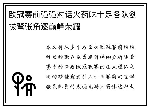 欧冠赛前强强对话火药味十足各队剑拔弩张角逐巅峰荣耀 欧冠赛前强强对话火药味十足各队剑拔弩张角逐巅峰荣耀