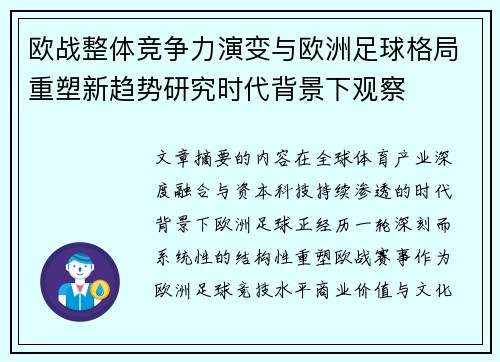 欧战整体竞争力演变与欧洲足球格局重塑新趋势研究时代背景下观察 欧战整体竞争力演变与欧洲足球格局重塑新趋势研究时代背景下观察