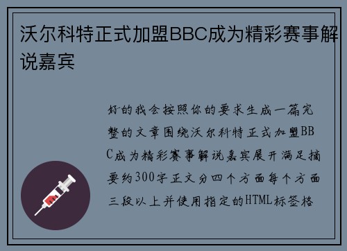 沃尔科特正式加盟BBC成为精彩赛事解说嘉宾 沃尔科特正式加盟BBC成为精彩赛事解说嘉宾