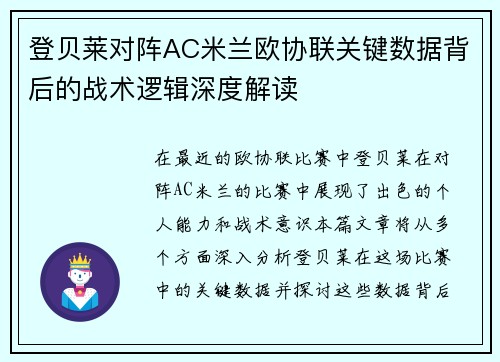 登贝莱对阵AC米兰欧协联关键数据背后的战术逻辑深度解读 登贝莱对阵AC米兰欧协联关键数据背后的战术逻辑深度解读