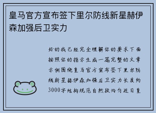 皇马官方宣布签下里尔防线新星赫伊森加强后卫实力