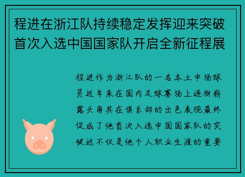 程进在浙江队持续稳定发挥迎来突破首次入选中国国家队开启全新征程展现本土中场价值