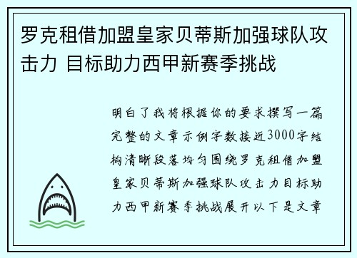 罗克租借加盟皇家贝蒂斯加强球队攻击力 目标助力西甲新赛季挑战 罗克租借加盟皇家贝蒂斯加强球队攻击力 目标助力西甲新赛季挑战