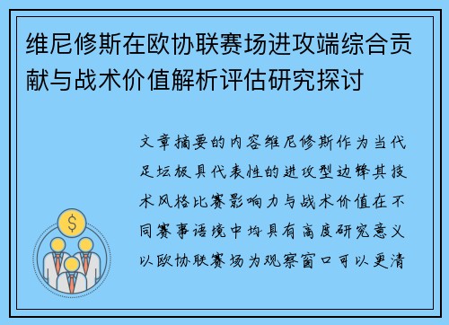 维尼修斯在欧协联赛场进攻端综合贡献与战术价值解析评估研究探讨 维尼修斯在欧协联赛场进攻端综合贡献与战术价值解析评估研究探讨