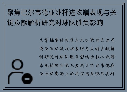 聚焦巴尔韦德亚洲杯进攻端表现与关键贡献解析研究对球队胜负影响