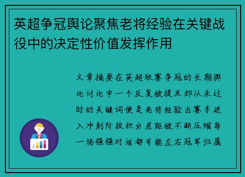 英超争冠舆论聚焦老将经验在关键战役中的决定性价值发挥作用