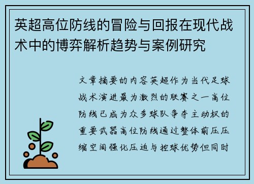 英超高位防线的冒险与回报在现代战术中的博弈解析趋势与案例研究 英超高位防线的冒险与回报在现代战术中的博弈解析趋势与案例研究