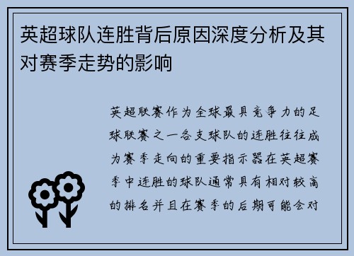 英超球队连胜背后原因深度分析及其对赛季走势的影响