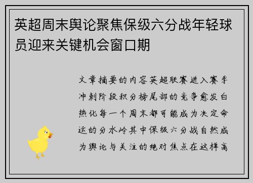 英超周末舆论聚焦保级六分战年轻球员迎来关键机会窗口期