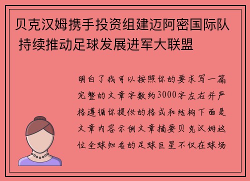 贝克汉姆携手投资组建迈阿密国际队 持续推动足球发展进军大联盟