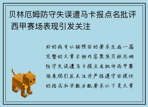 贝林厄姆防守失误遭马卡报点名批评 西甲赛场表现引发关注