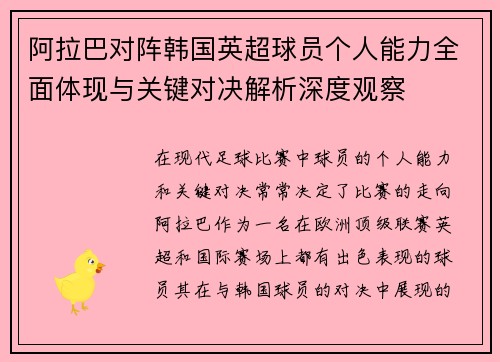 阿拉巴对阵韩国英超球员个人能力全面体现与关键对决解析深度观察 阿拉巴对阵韩国英超球员个人能力全面体现与关键对决解析深度观察