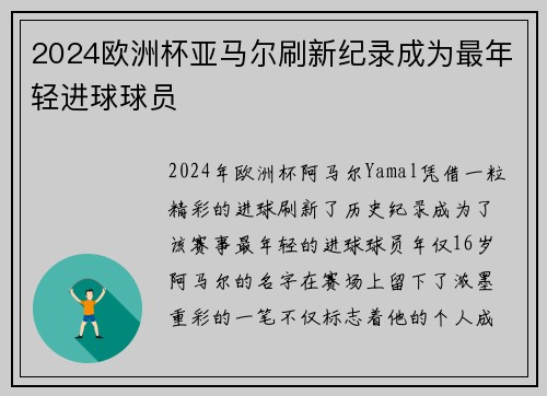 2024欧洲杯亚马尔刷新纪录成为最年轻进球球员