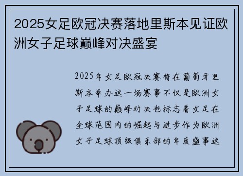 2025女足欧冠决赛落地里斯本见证欧洲女子足球巅峰对决盛宴