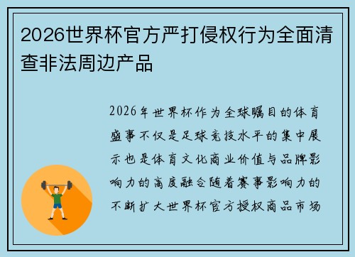 2026世界杯官方严打侵权行为全面清查非法周边产品