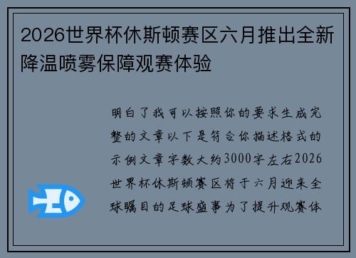 2026世界杯休斯顿赛区六月推出全新降温喷雾保障观赛体验