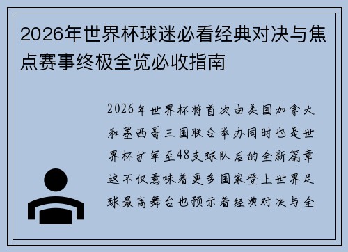 2026年世界杯球迷必看经典对决与焦点赛事终极全览必收指南 2026年世界杯球迷必看经典对决与焦点赛事终极全览必收指南