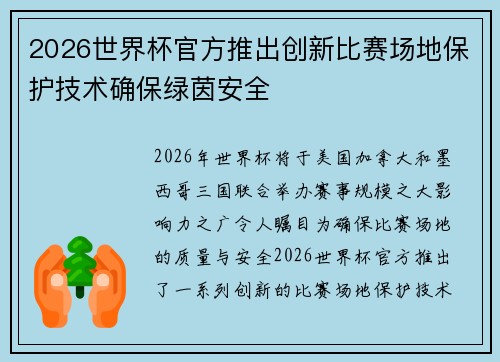 2026世界杯官方推出创新比赛场地保护技术确保绿茵安全 2026世界杯官方推出创新比赛场地保护技术确保绿茵安全