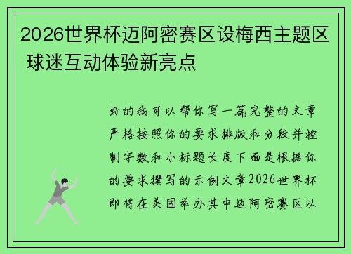 2026世界杯迈阿密赛区设梅西主题区 球迷互动体验新亮点 2026世界杯迈阿密赛区设梅西主题区 球迷互动体验新亮点