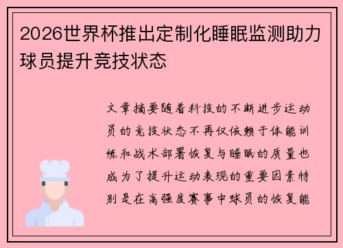 2026世界杯推出定制化睡眠监测助力球员提升竞技状态 2026世界杯推出定制化睡眠监测助力球员提升竞技状态