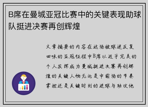 B席在曼城亚冠比赛中的关键表现助球队挺进决赛再创辉煌