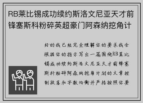 RB莱比锡成功续约斯洛文尼亚天才前锋塞斯科粉碎英超豪门阿森纳挖角计划