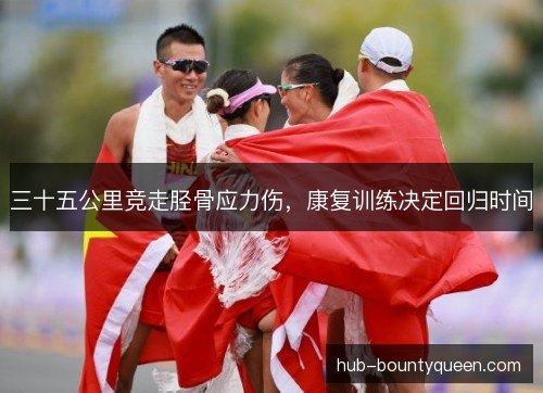 三十五公里竞走胫骨应力伤，康复训练决定回归时间