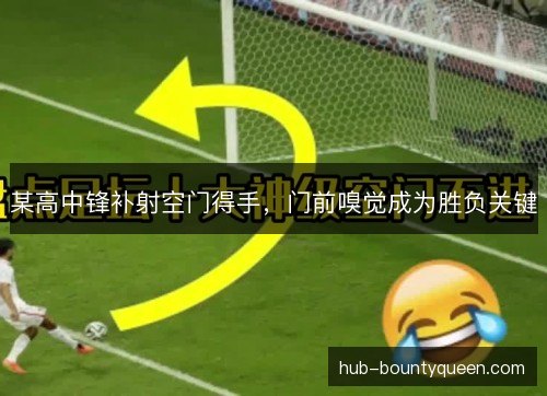 某高中锋补射空门得手，门前嗅觉成为胜负关键