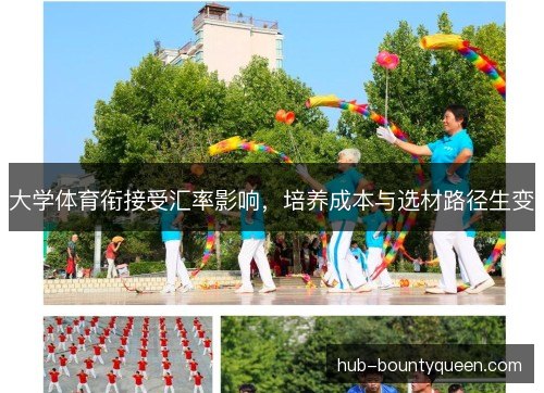 大学体育衔接受汇率影响,培养成本与选材路径生变 大学体育衔接受汇率影响,培养成本与选材路径生变