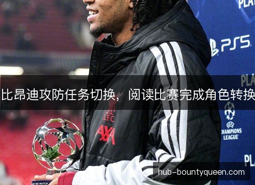 比昂迪攻防任务切换，阅读比赛完成角色转换
