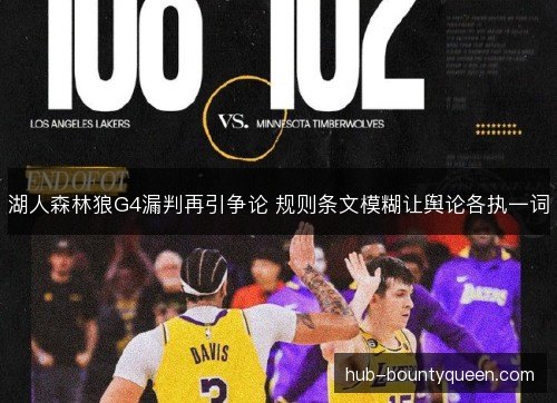 湖人森林狼G4漏判再引争论 规则条文模糊让舆论各执一词 湖人森林狼G4漏判再引争论 规则条文模糊让舆论各执一词