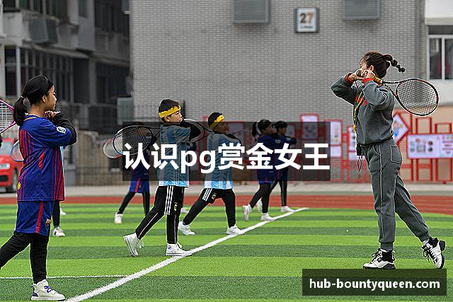 认识pg赏金女王